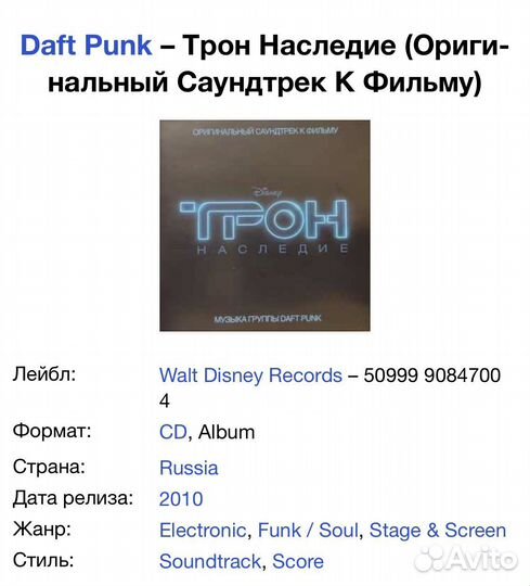 Daft Punk - Трон Наследие (OST) CD