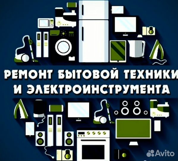 Ремонт Стиральных машин. и Мелкой бытовой техники
