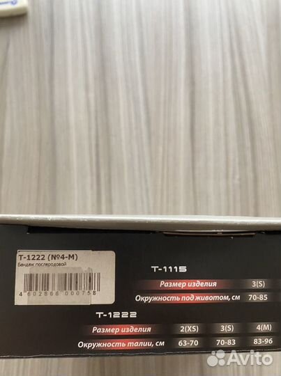 Бандаж послеродовой р-р М