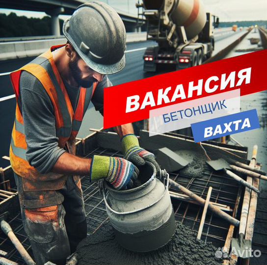Бетонщик/ вахта/Москва/Питание+проживание+проезд