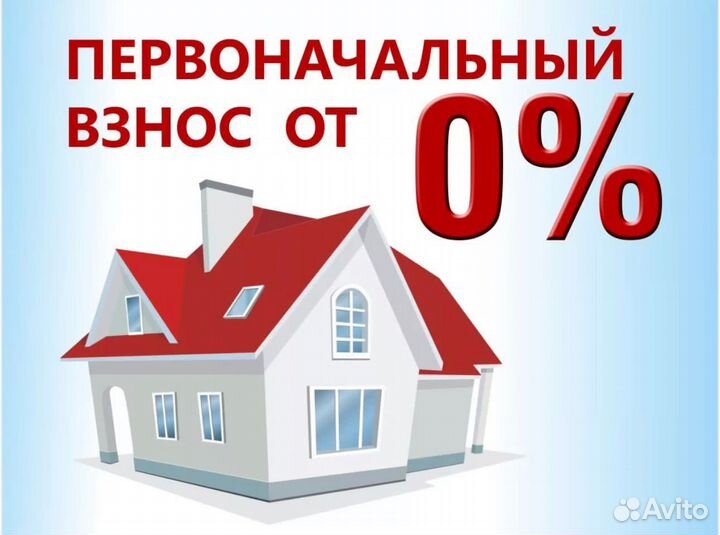 Ипотека без первоначального взноса