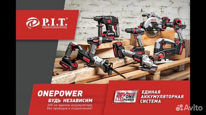 Аккумуляторный инструмент серии OnePower P.I.T нов