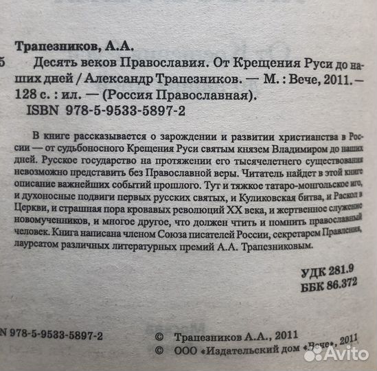Десять веков православия. А. Трапезников. 2011г