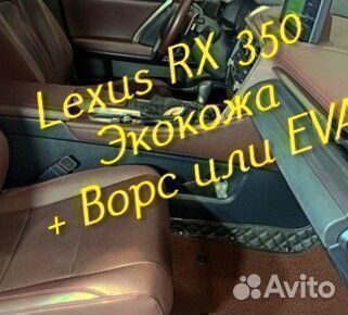 Lexus rx 350 коврики 3d 5d из экокожи