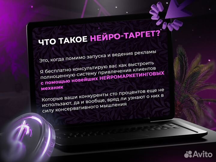 Нейро таргетолог, продвижение услуг, 150+ кейсов