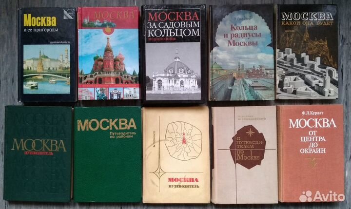 62 книги о Москве (советские и российские издания)