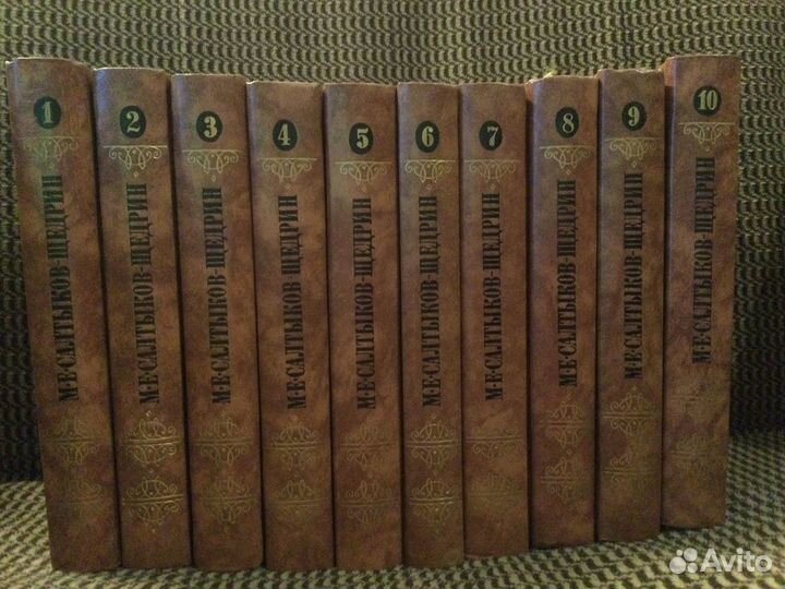 Салтыков-Щедрин. Собрание сочинений в 10 томах