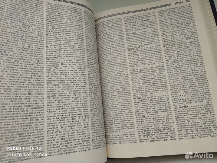 Мифологический словарь (1990 и 1991 годы)