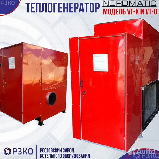 Теплогенераторы nordmatic от 50 до 1000 кВт