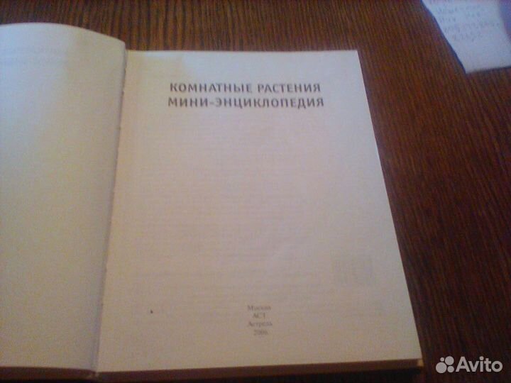 Комнатные растения.Мини энциклопедия.2006 год