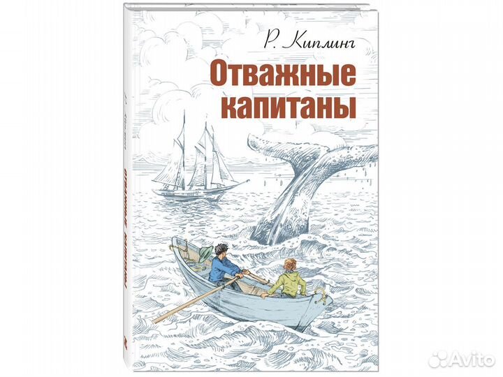 Редьярд Киплинг, Отважные капитаны