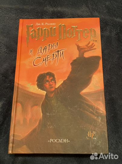 Гарри Поттер и дары смерти росмэн