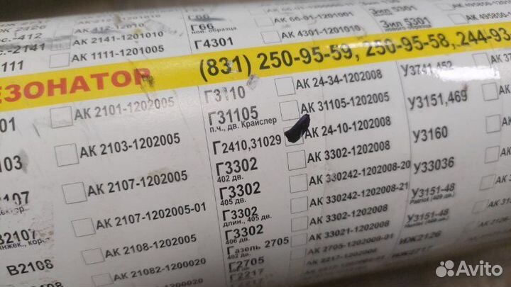 Резонатор глушителя Gaz 2410