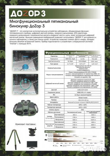 Многоканальный тепловизионный бинокль доzор 3