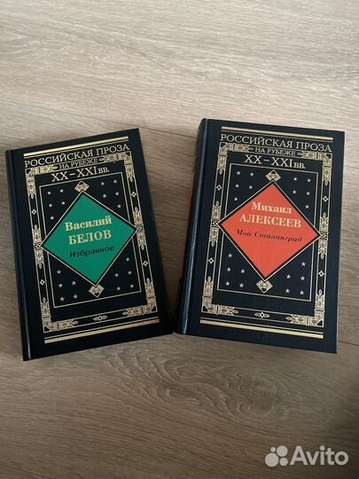 Белов избранное алексеев Мой Сталинград Проза