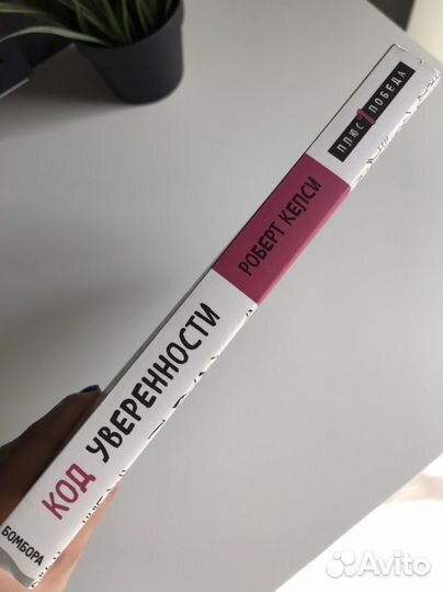 Роберт Келси «код уверенности»