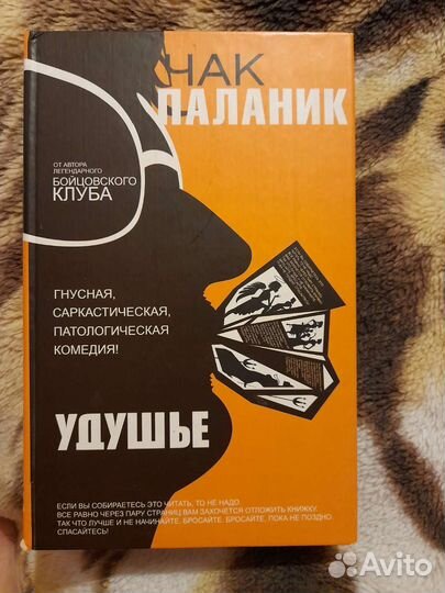 Книга Удушье Чак Паланик