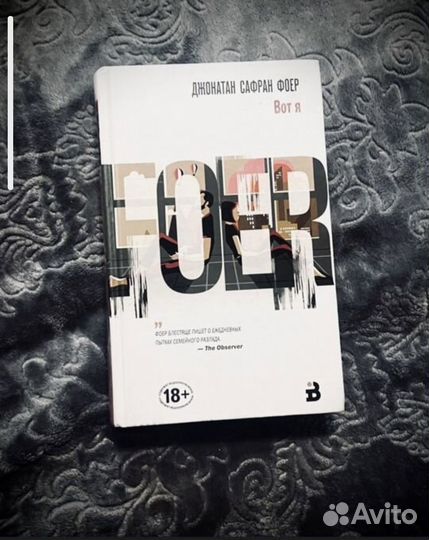 Джонатан Фоер Вот Я