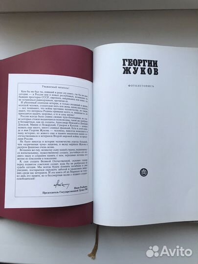 Книга-альбом «Фотолетопись Георгия Жукова»