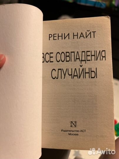 Все совпадения случайны. Рени Найт