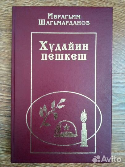 Художественные книги на Табасаранском языке