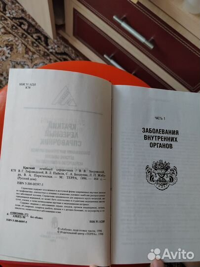 Краткий лечебный справочник