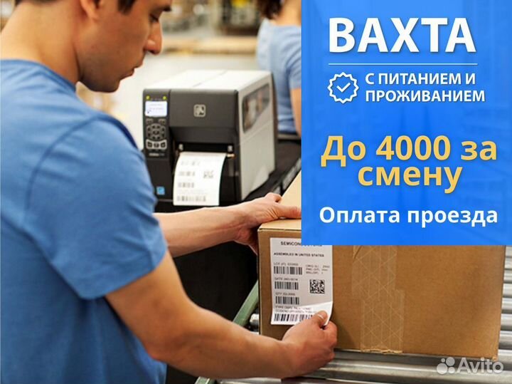 Маркировщик готовой продукции вахта