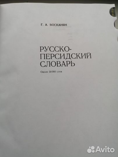 Русско-персидский словарь Г. А. Восканян
