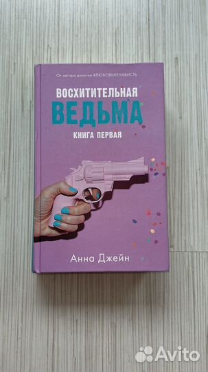 Книга,Восхитительная ведьма''