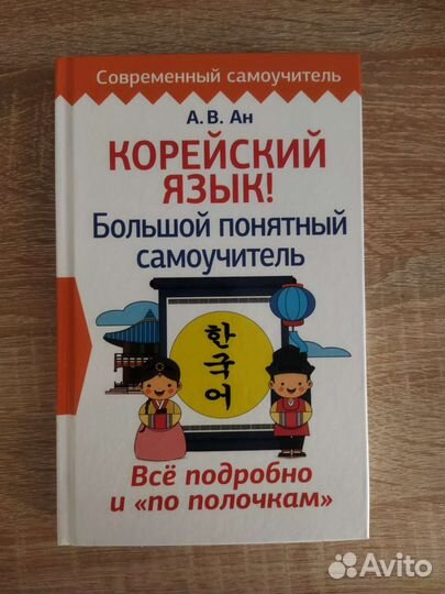 Учебник корейского языка, самоучитель