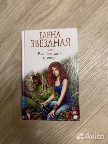Книга Елены Звездной
