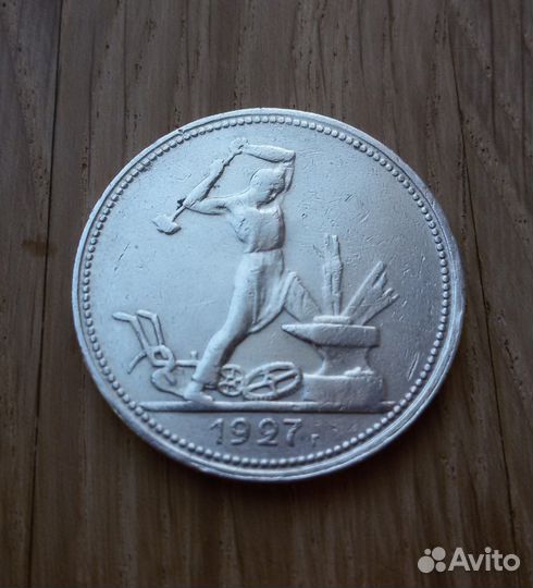 Один полтинник 1927 г. Оригинал. Серебро