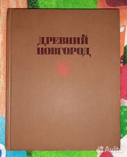 Древний Новгород 1983 года