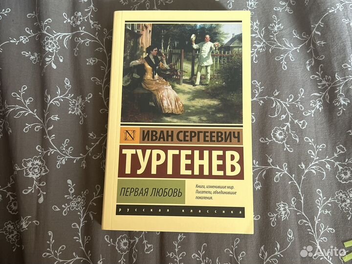 Тургенев первая любовь сколько страниц в книге