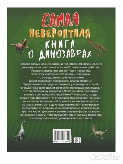 Самая невероятная книга о динозаврах. Новая 200стр