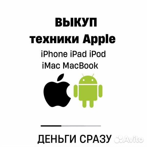 Скупка техники apple iPhone iPad mac watch airpods