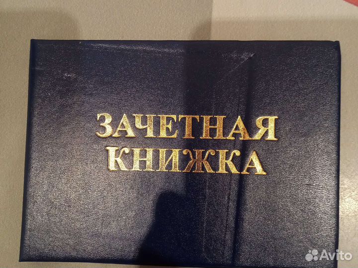 Зачетная книжка
