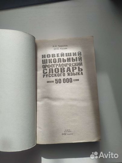 Орфографический словарь