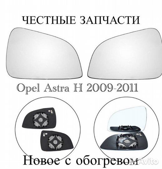 Зеркало Opel Astra H 2009-2011 с обогревом