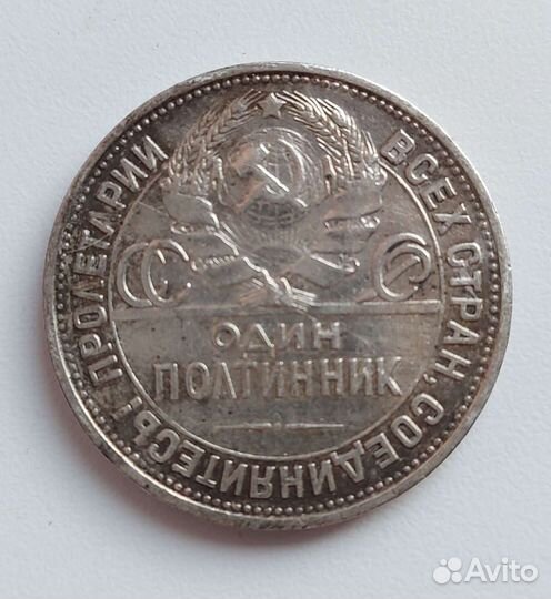 Монета один полтинник 1925 год