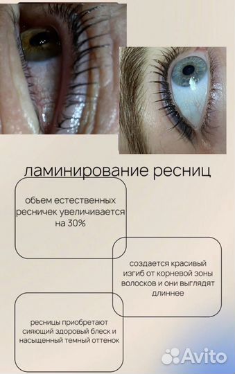 Ламинирование ресниц