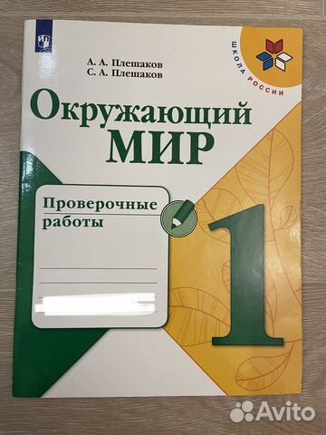 Окружающий мир 1 класс проверочные работы