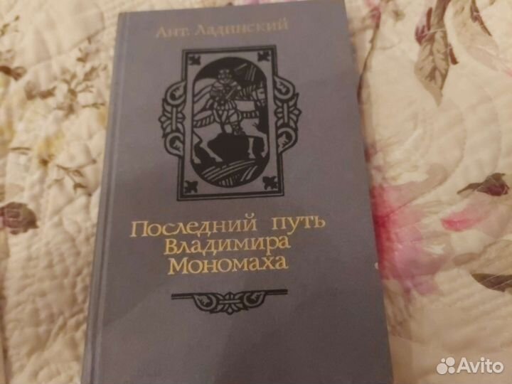 Книга Последний путь Владимира Мономаха