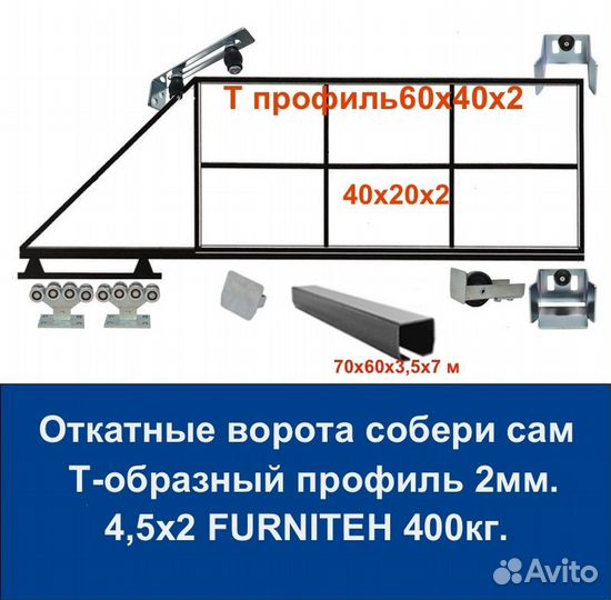 Откатные ворота furniteсh 4,5х2 