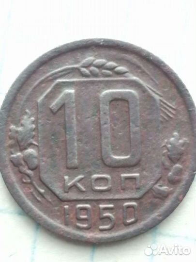 Монета 10копеек.1950г