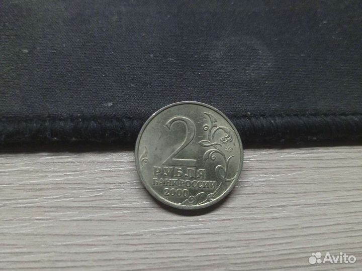 Монета 2 рубля 2000 г москва