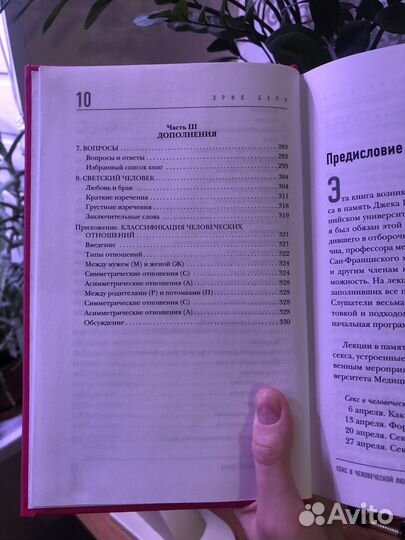 Книга Секс в человеческой любви. Берн. Психология