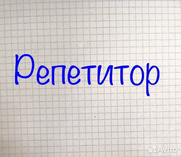 Репетитор математики, физики, немецкого языка