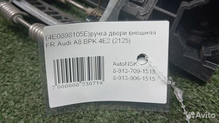 Ручка двери внешняя Audi A8 Правая Передняя