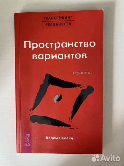 Трансерфинг реальности Вадим Зеланд комплект